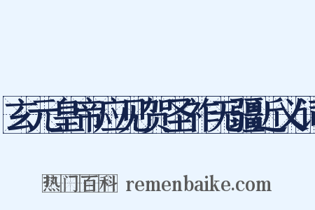 玄元皇帝应见贺圣祚无疆近义词是什么意思的图片